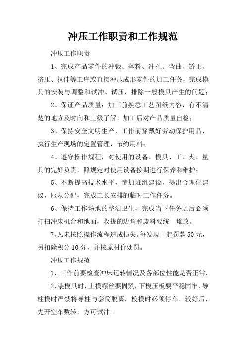 冲压工作职责和工作规范