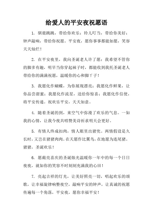 给爱人的平安夜祝愿语