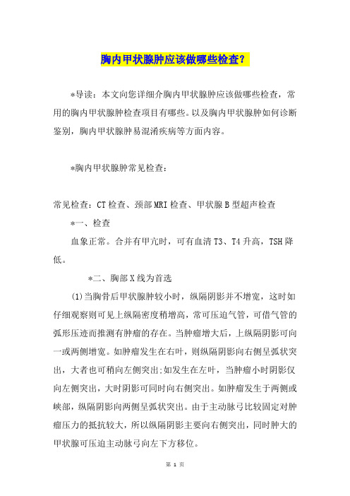胸内甲状腺肿应该做哪些检查？