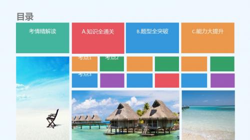 2018版高三数学一轮温习(3年真题分类+考情精解读+知识全通关+题型全突破+能力大提升)第九章节 直线和圆 