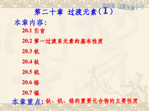第二十章 过渡元素1ppt课件