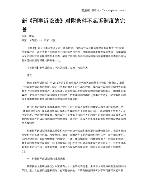 新《刑事诉讼法》对附条件不起诉制度的完善