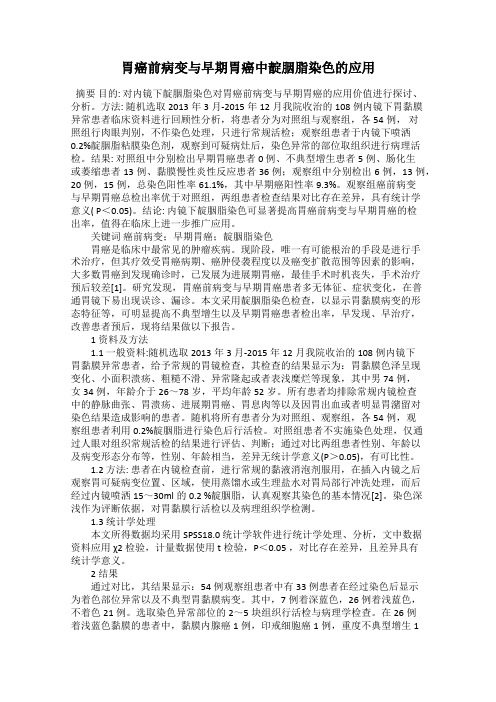 胃癌前病变与早期胃癌中靛胭脂染色的应用
