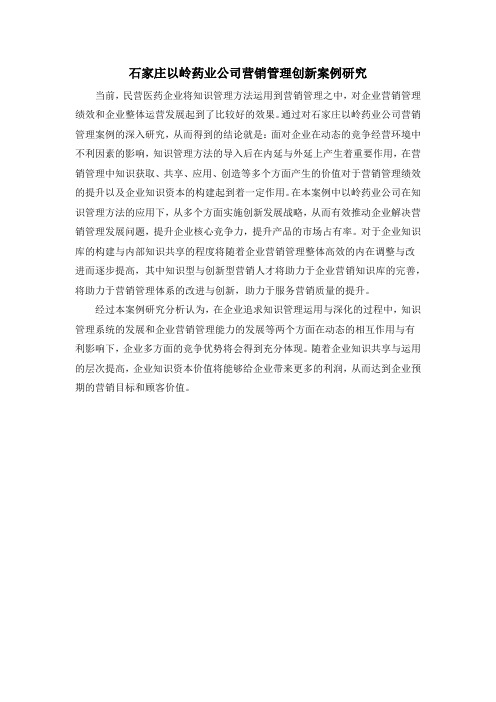石家庄以岭药业公司营销管理创新案例研究