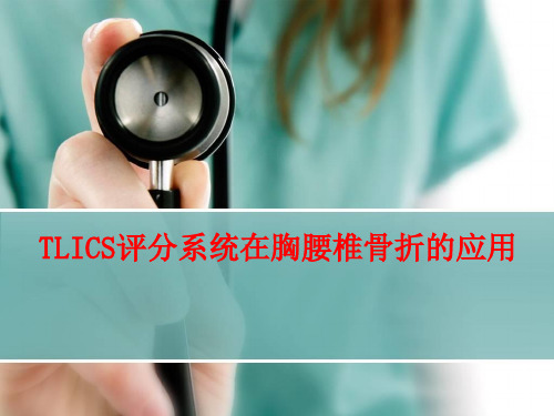 TLICS评分系统在胸腰椎骨折的应用