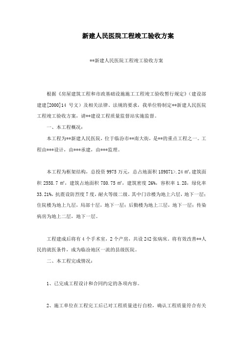 新建人民医院工程竣工验收方案