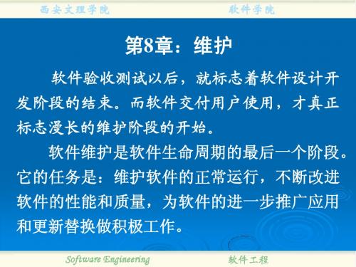 第8章_软件维护(徐东升)