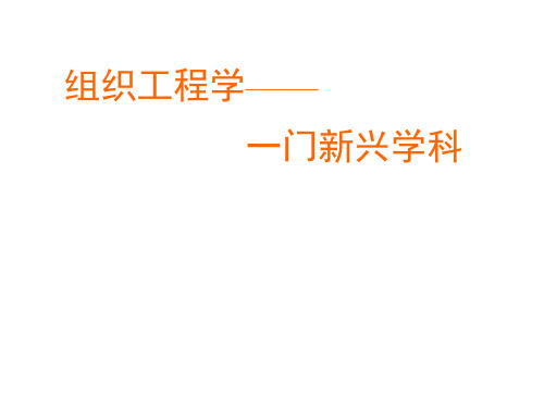 组织工程__一门新兴交叉学科资料文档