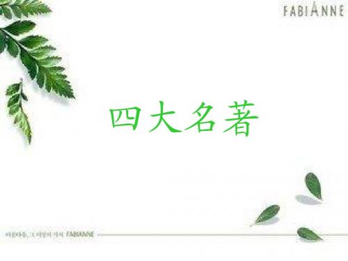 四大名著