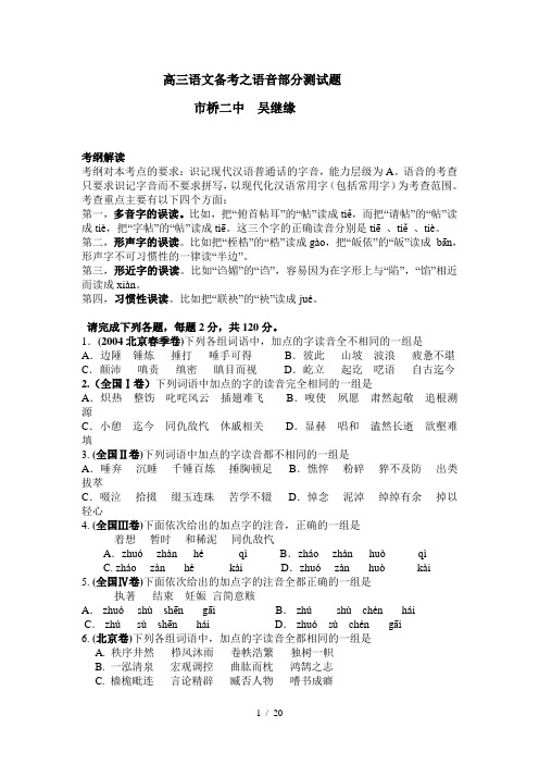 高三语文备考之语音部分测试题库