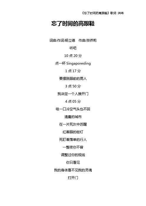 《忘了时间的高跟鞋》歌词 洪玮
