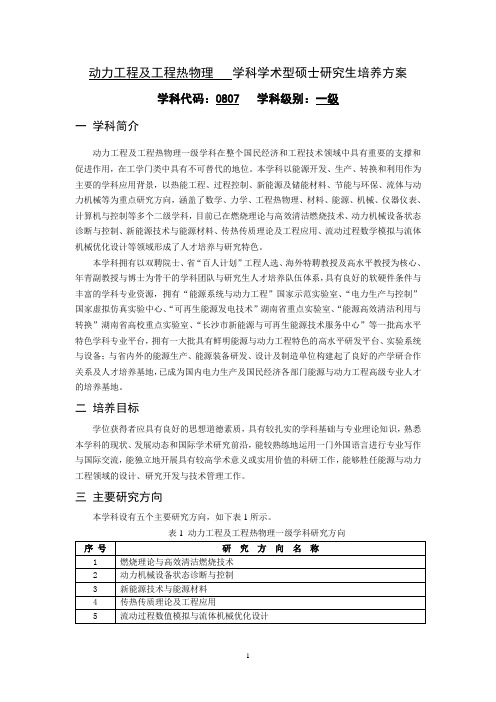动力工程和工程热物理学科学术型硕士研究生培养方案