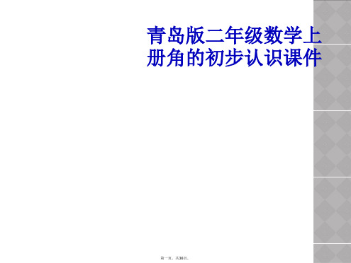 青岛版二年级数学上册角的初步认识课件