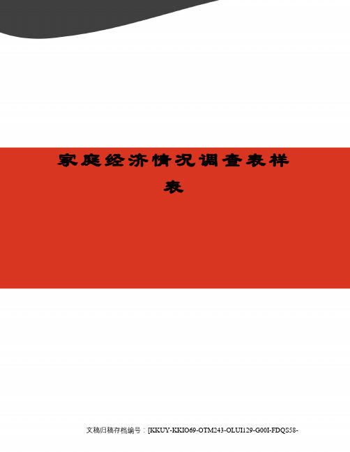 家庭经济情况调查表样表