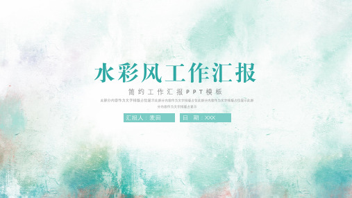 新版简约水彩风年终工作汇报ppt