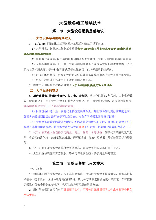 大型设备吊装技术