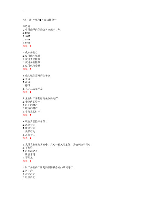 38574东北财经大学东财《财产保险B》在线作业一答案