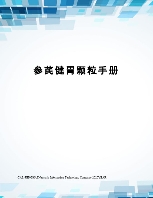 参芪健胃颗粒手册
