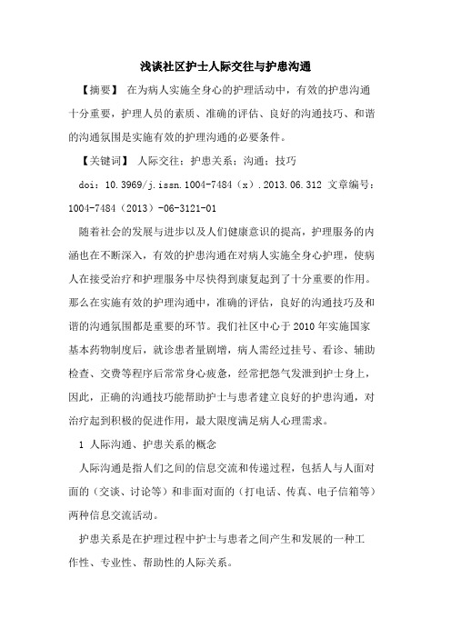 社区护士人际交往与护患沟通论文