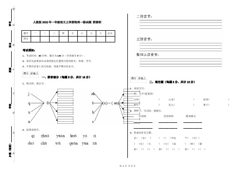 人教版2022年一年级语文上学期每周一练试题 附解析