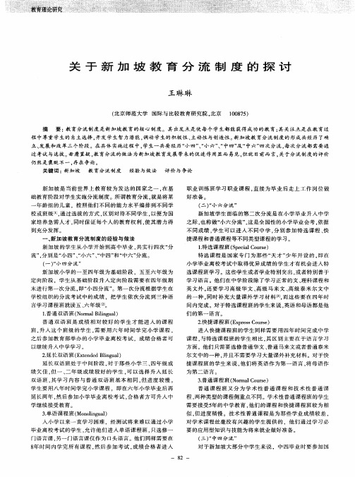 关于新加坡教育分流制度的探讨