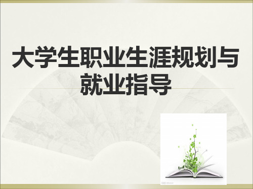 大学生职业生涯规划与就业指导课件  第三章 了解职业,了解环境