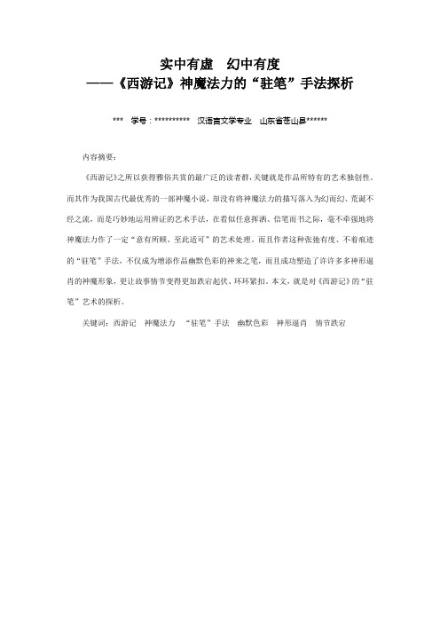 【精选】实中有虚  幻中有度——《西游记》神魔法力的“驻笔”手法探析