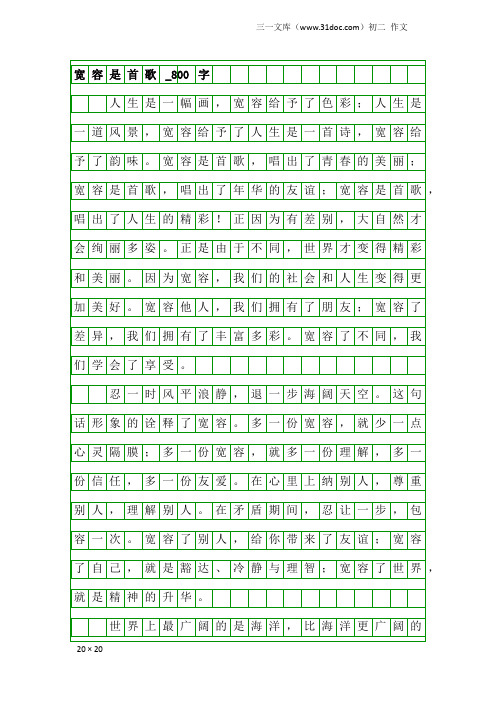 初二作文：宽容是首歌_800字_1