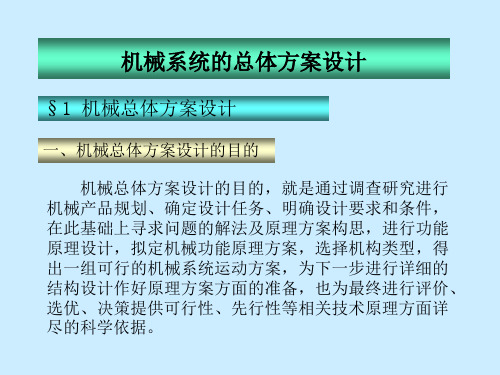 机械系统的总体方案设计(PPT33页)