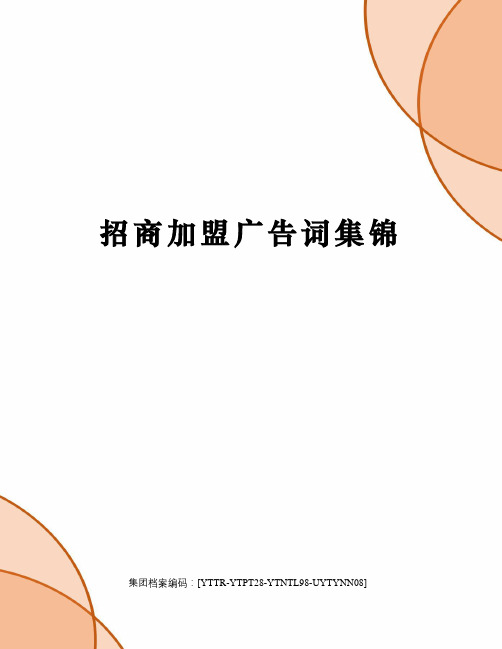 招商加盟广告词集锦