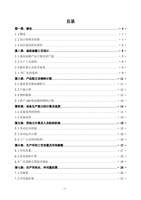 年产10万吨速冻黑芝麻汤圆工厂设计