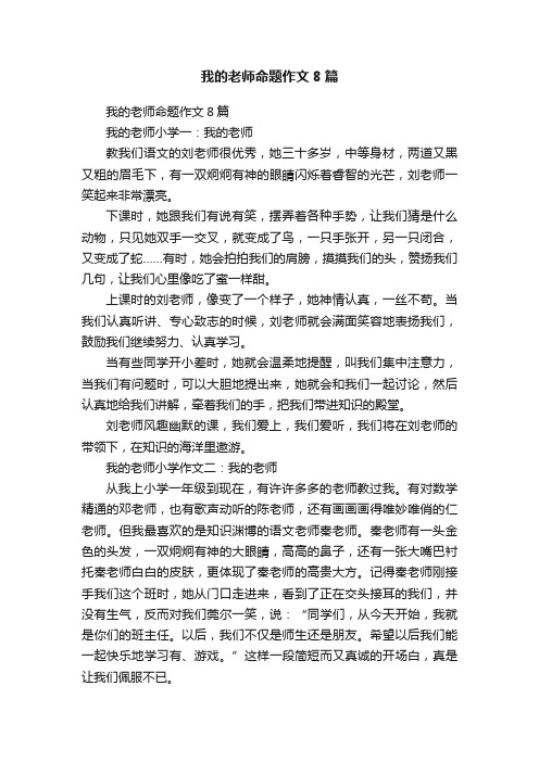 我的老师命题作文8篇