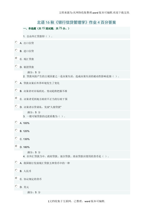 北语16秋银行信贷管理学作业4百分答案