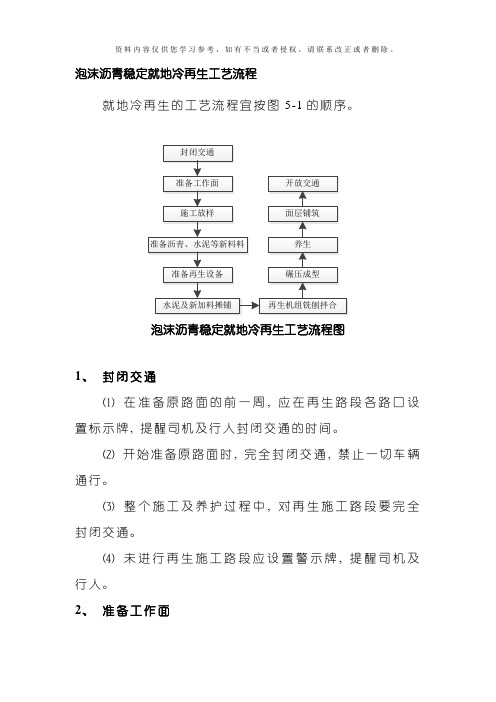 泡沫沥青稳定就地冷再生工艺流程模板