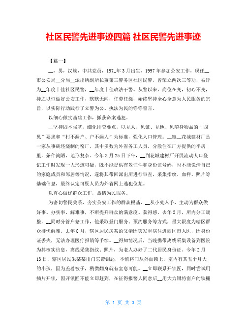 社区民警先进事迹四篇 社区民警先进事迹