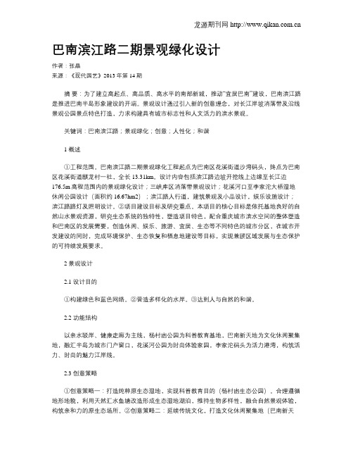 巴南滨江路二期景观绿化设计