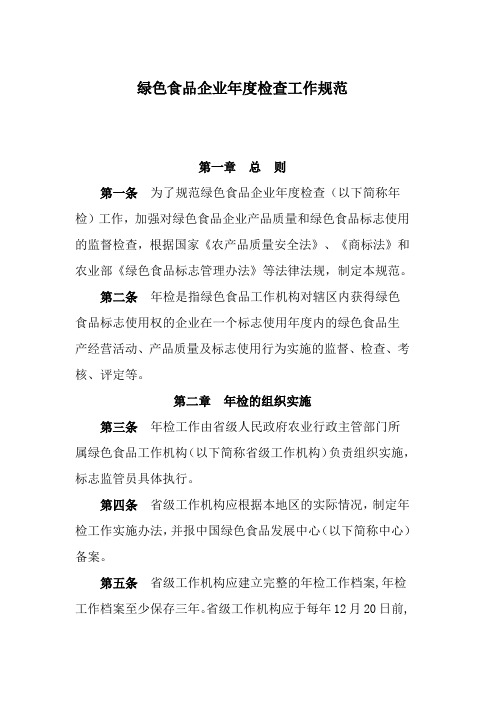 绿色食品企业检查工作规范