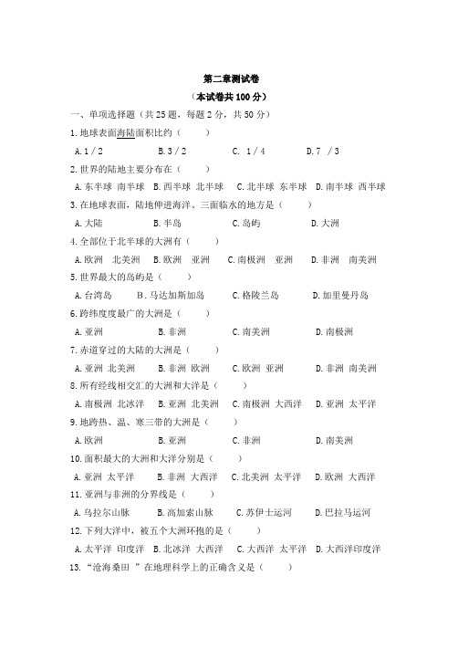 七年级地理(上册)第二章测试卷(及答案)
