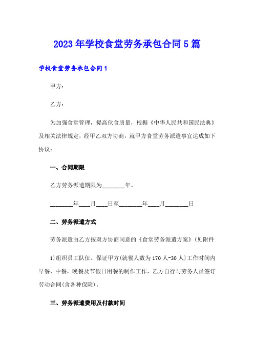 2023年学校食堂劳务承包合同5篇