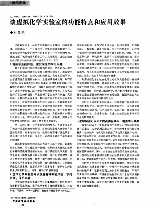 谈虚拟化学实验室的功能特点和应用效果