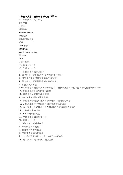 2007年首都医科大学口腔综合考研真题