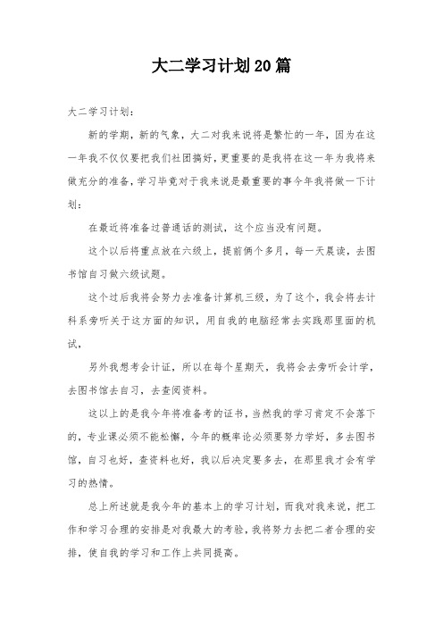 大二学习计划20篇