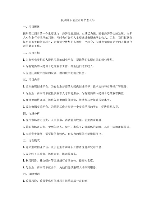 抚州兼职创业计划书怎么写