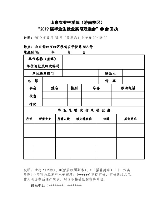 XX学院(济南校区)2019届毕业生就业实习双选会参会回执【模板】