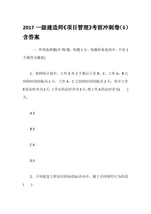 2017一级建造师《项目管理》考前冲刺卷(5)含答案