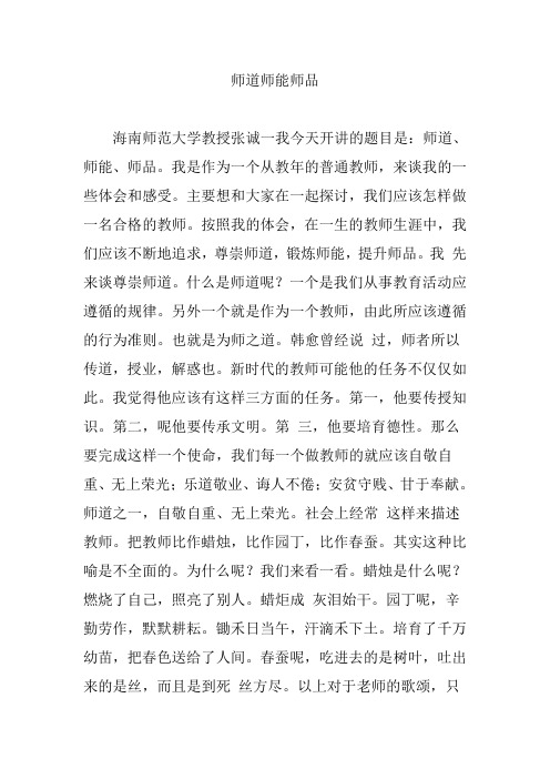 师道师能师品