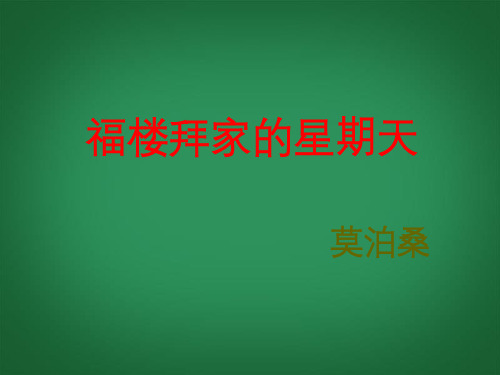湖北省钟祥市石牌镇初级中学七年级语文下册 福楼拜家的星期天课件2 新人教版