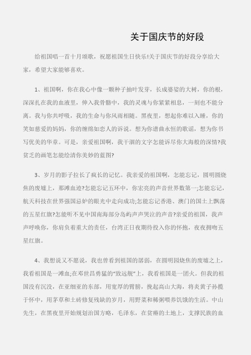 (优美段落素材)关于国庆节的好段