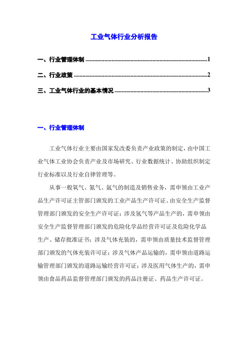 工业气体行业分析报告2010