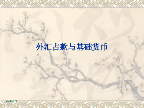 外汇占款与基础货币